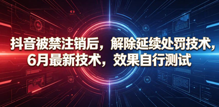 抖音被禁注销后,解除延续处罚技术,6月最新技术,效果自行测试-紫橙资源网