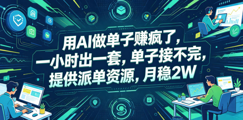 用AI做单子賺疯了,一小时出一套,单子接不完,提供派单资源,月稳2W-紫橙资源网