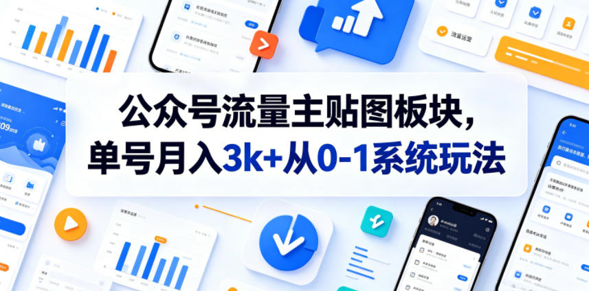 公众号流量主贴图板块,单号月入3k+从0-1系统玩法-紫橙资源网