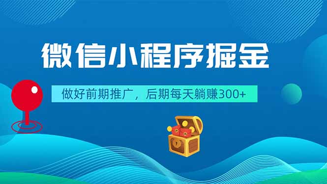 微信小程序掘金，做好前期推广，后期每天躺赚300+-紫橙资源网