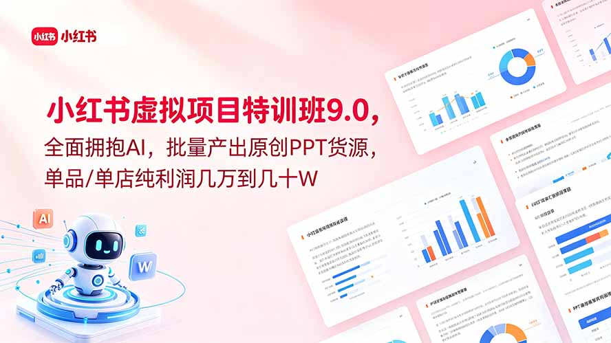 小红书虚拟项目特训班9.0，全面拥抱AI，批量产出原创PPT货源，单品/单店纯利润几万到几十W-紫橙资源网