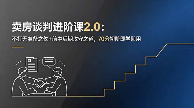 卖房谈判进阶课2.0：不打无准备之仗+前中后期攻守之道，70分初阶即学即用-紫橙资源网