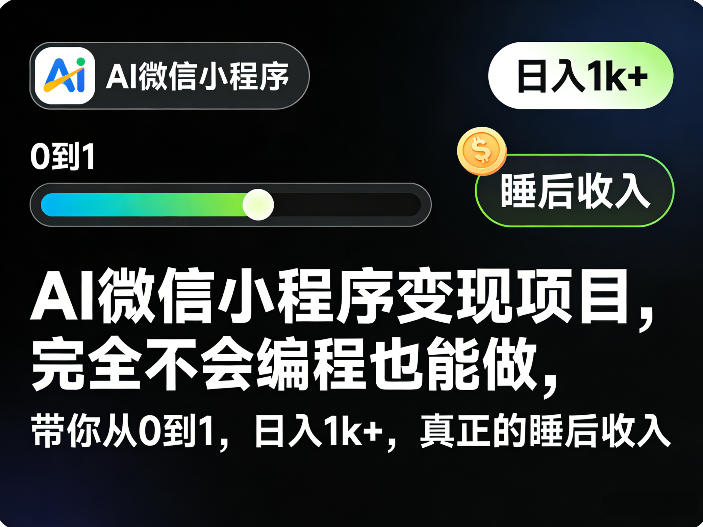 AI微信小程序变现项目，完全不会编程也能做，带你从0到1，日入1k+，真正的睡后收入（完结）-紫橙资源网