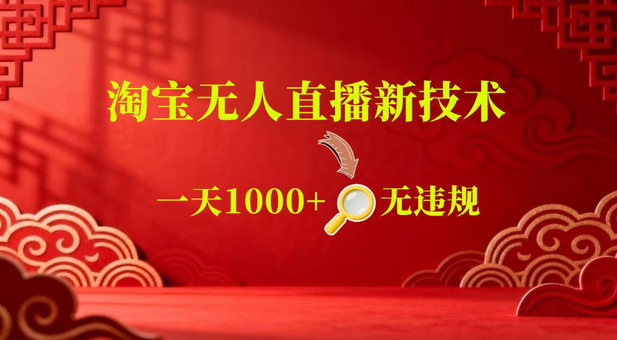 【最新】淘宝无人直播，24小时自动播，自动出单，不违规不封号，直播16小时卖9W，可批量矩阵-紫橙资源网