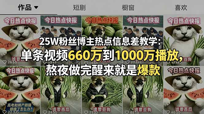 25W粉丝博主热点信息差教学:单条视频660万到1000万播放,熬夜做完醒来就是爆款-紫橙资源网
