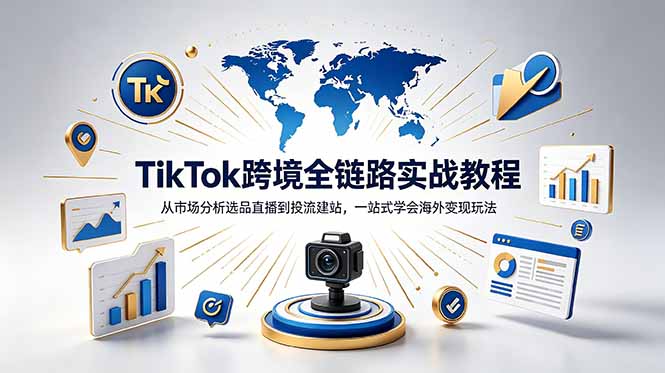 TikTok+独立站跨境基础全套教程,拆解平台盈利逻辑,新手从零跑通变现全流程-紫橙资源网