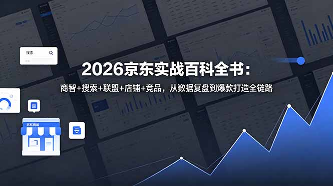 2026京东实战百科全书:商智+搜索+联盟+店铺+竞品,从数据复盘到爆款打造全链路-紫橙资源网