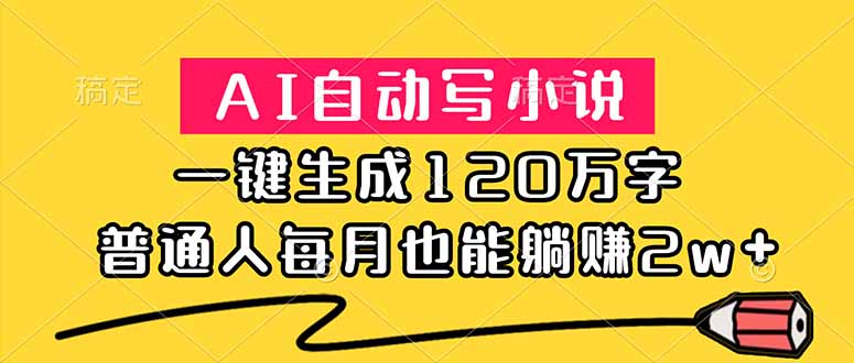 AI自动写小说,一键生成120万字,普通人每月也能躺赚2w+-紫橙资源网