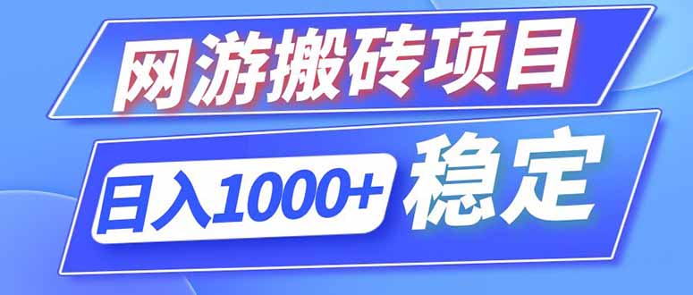 海外游戏全自动搬砖,日入1000+,全天无人值守,绿色稳定!-紫橙资源网