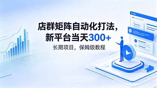 店群矩阵自动化打法,新平台当天300+,长期项目,保姆级教程-紫橙资源网