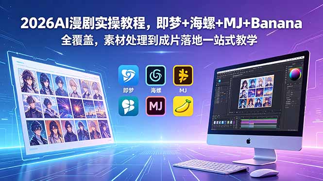 2026AI漫剧实操教程，即梦+海螺+MJ+Banana全覆盖，素材处理到成片落地一站式教学-紫橙资源网