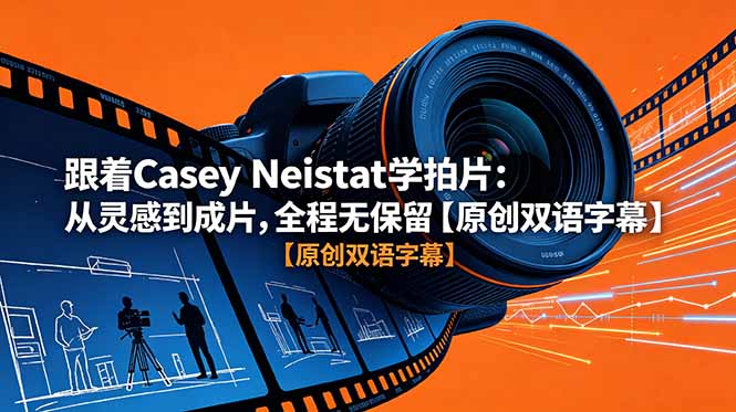 跟着 Casey Neistat 学拍片：从灵感到成片，全程无保留【原创双语字幕】-紫橙资源网