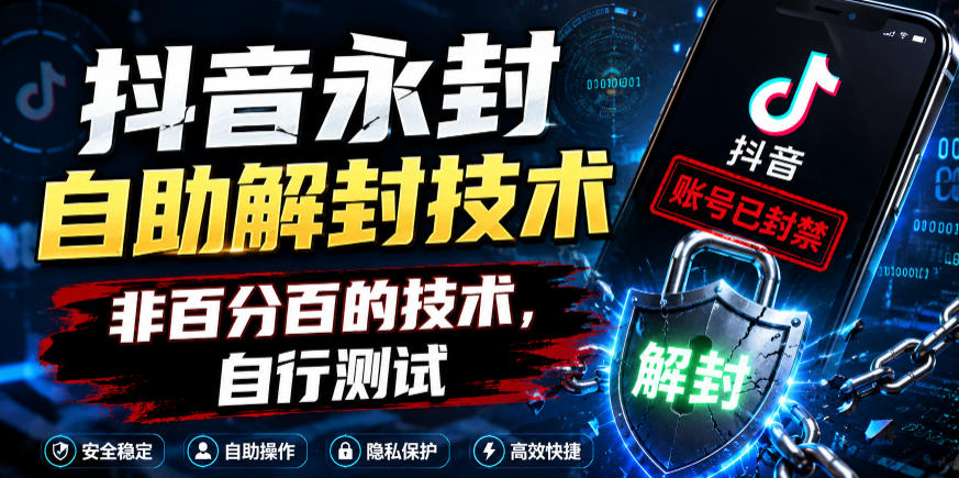 抖音永封自助解封技术，非百分百的技术，自行测试-紫橙资源网