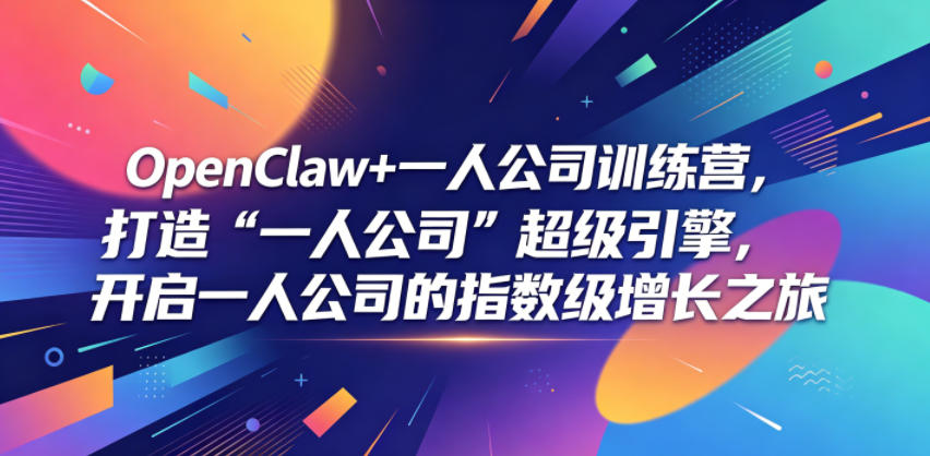 OpenClaw+一人公司训练营，打造“一人公司”超级引擎，开启一人公司的指数级增长之旅-紫橙资源网