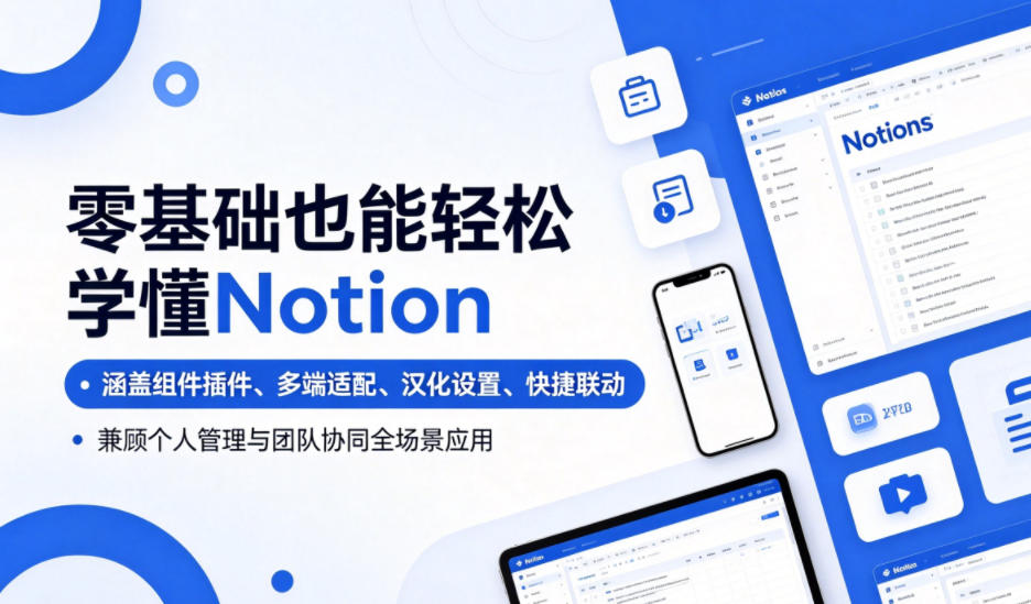 零基础也能轻松学懂Notion，涵盖组件插件、多端适配、汉化设置、快捷联动，兼顾个人管理与团队协同全场景应用-紫橙资源网