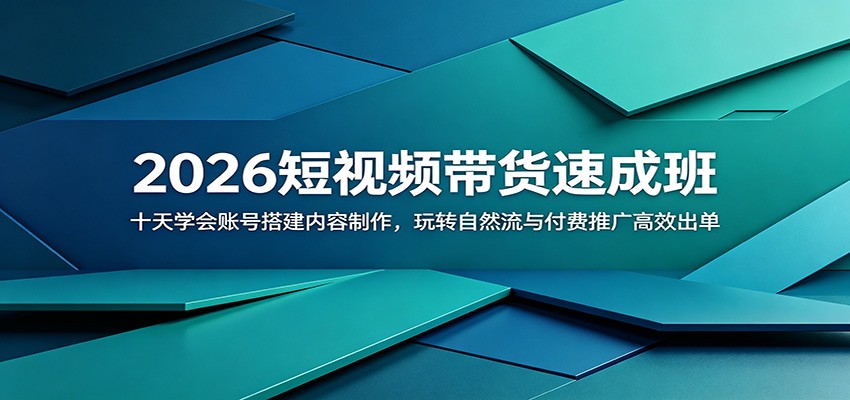 2026短视频带货速成班：十天学会账号搭建内容制作，玩转自然流与付费推广高效出单-紫橙资源网