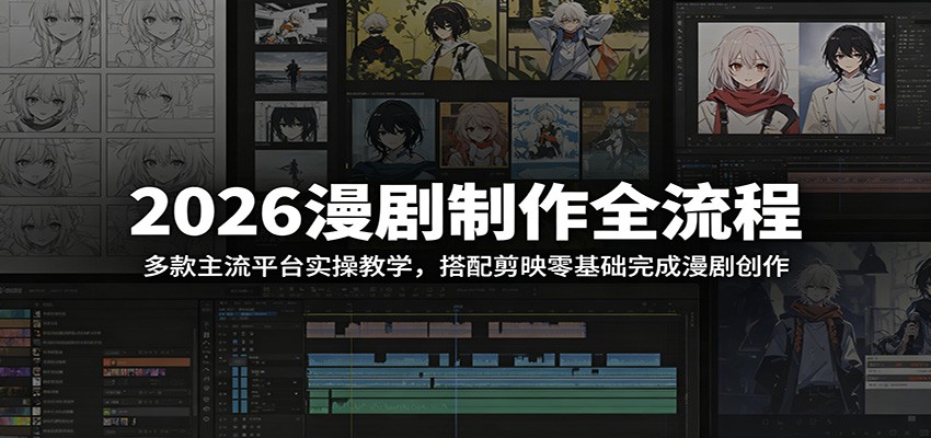 2026漫剧制作全流程：多款主流平台实操教学，搭配剪映零基础完成漫剧创作-紫橙资源网
