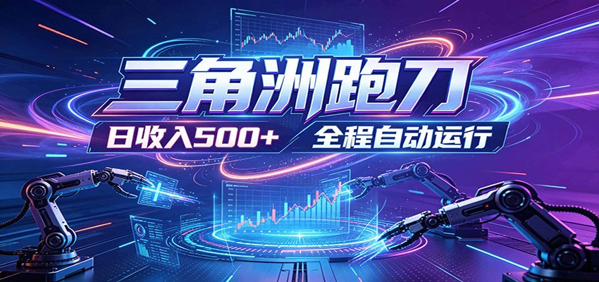 日入500+,全自动跑金,零装入局,以刃搏金!三角洲极速跑刀致富攻略-紫橙资源网