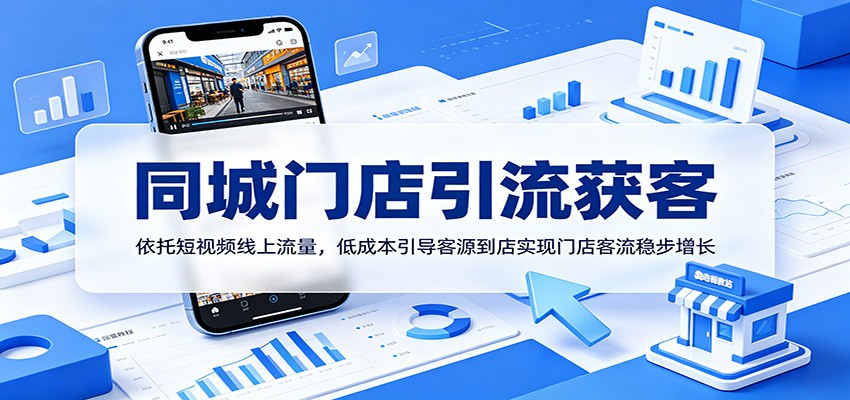 同城门店引流获客:依托短视频线上流量,低成本引导客源到店实现门店客流稳步增长-紫橙资源网