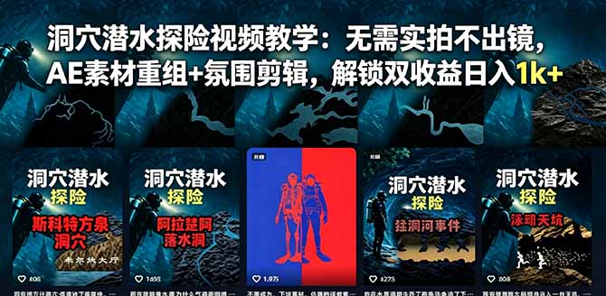 洞穴潜水探险视频教学:无需实拍不出镜,AE素材重组+氛围剪辑,解锁双收益日入1k+-紫橙资源网