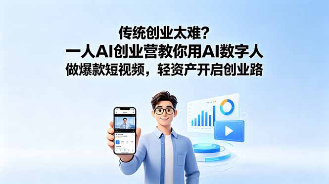 传统创业太难?一人AI创业营教你用AI数字人做爆款短视频,轻资产开启创业路-紫橙资源网