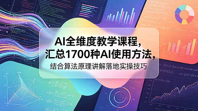 AI全维度教学课程,汇总1700种AI使用方法,结合算法原理讲解落地实操技巧-紫橙资源网