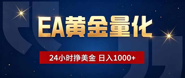 EA黄金量化,24小时不间断挣美金,小白轻松操作,日入1000+-紫橙资源网