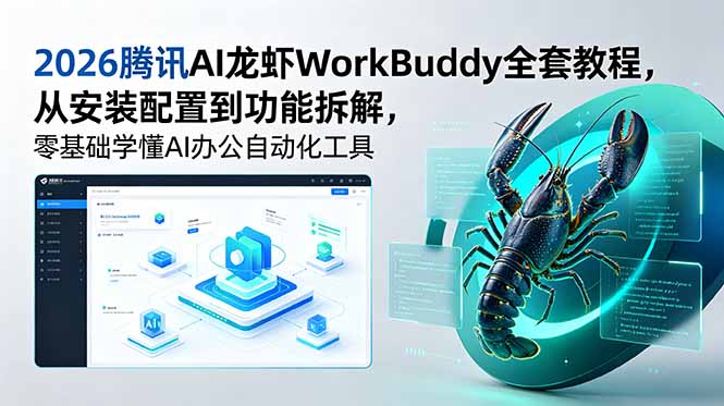 2026腾讯AI龙虾WorkBuddy全套教程，从安装配置到功能拆解，零基础学懂AI办公自动化工具-紫橙资源网