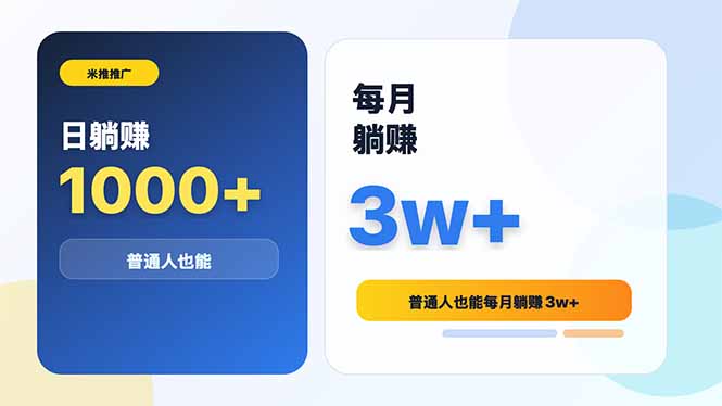 米推推广日躺赚1000+普通人也能每月躺赚3w+-紫橙资源网