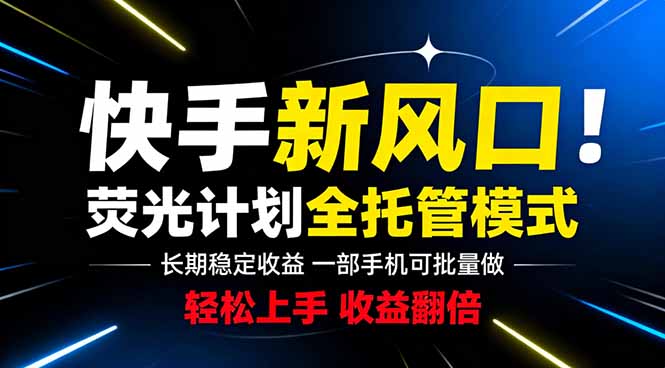 快手新风口来了!一部手机即可操作,很多人已经开始批量放大收益-紫橙资源网