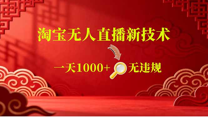 【最新】淘宝无人直播,不违规不封号,直播16小时卖9万,全年旺季!可批量矩阵-紫橙资源网