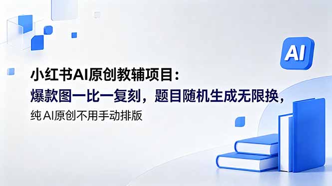 小红书AI原创教辅项目 (更新):爆款图一比一复刻,题目随机生成无限换,纯AI原创不用手动排版-紫橙资源网