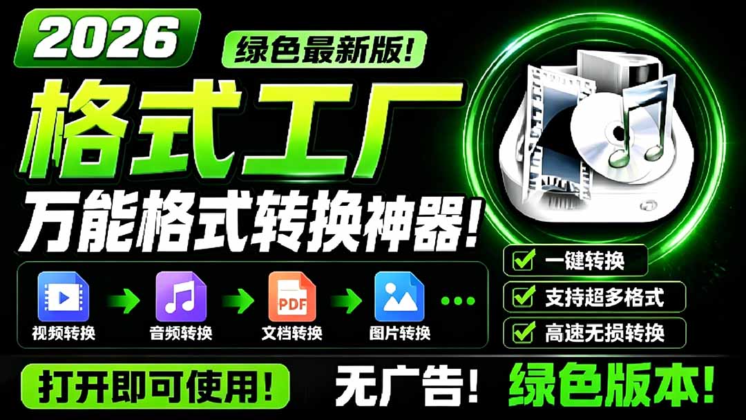 2026格式工厂绿色最新版!万能格式转换神器,一键音视频文档格式转换,打开即可使用,无广告-紫橙资源网
