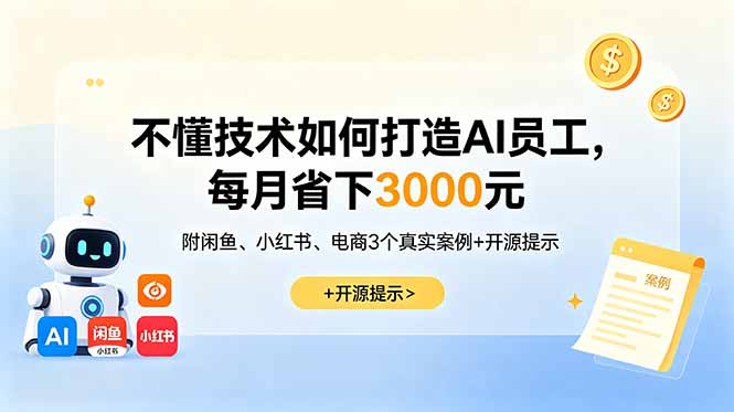 不懂技术如何打造AI员工,每月省下3000元,附闲鱼、小红书、电商3个真实案例+开源提示-紫橙资源网