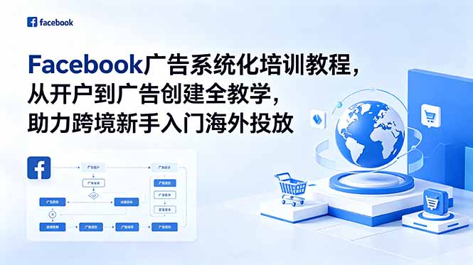 Facebook广告系统化培训教程,从开户到广告创建全教学,助力跨境新手入门海外投放-紫橙资源网