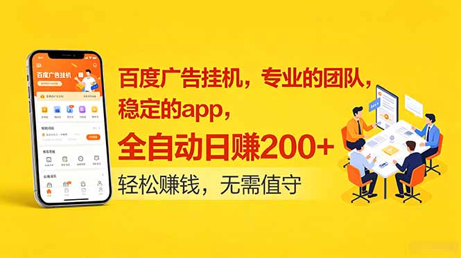 百度广告挂机,专业的团队,稳定的app,全自动日赚200+-紫橙资源网