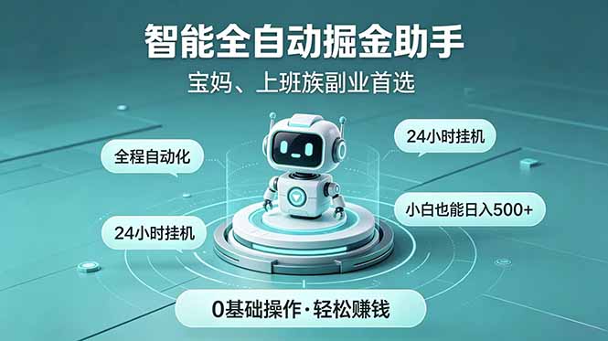 智能全自动运行,24小时持续创收!新手零门槛直接入局,碎片时间就能做,每日稳定增收500+-紫橙资源网