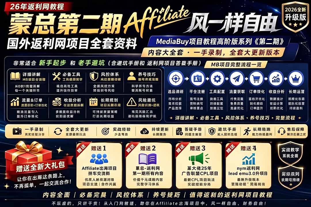 2026国外返利网高阶二期教程,深耕MediaBuy项目变现玩法,系统化进阶突破运营收益瓶颈-紫橙资源网