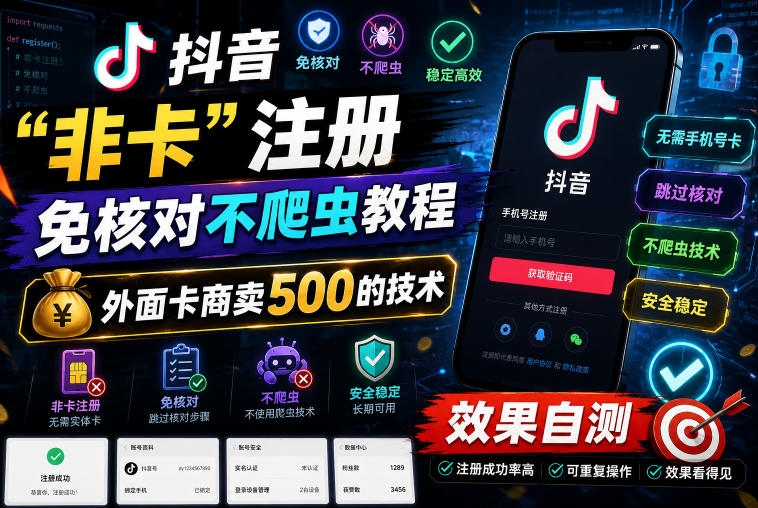 抖音“非卡”注册免核对不爬虫教程,外面卡商卖500的技术,效果自测-紫橙资源网