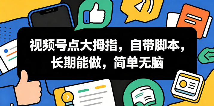 视频号点大拇指,自带脚本,长期能做,简单无脑-紫橙资源网