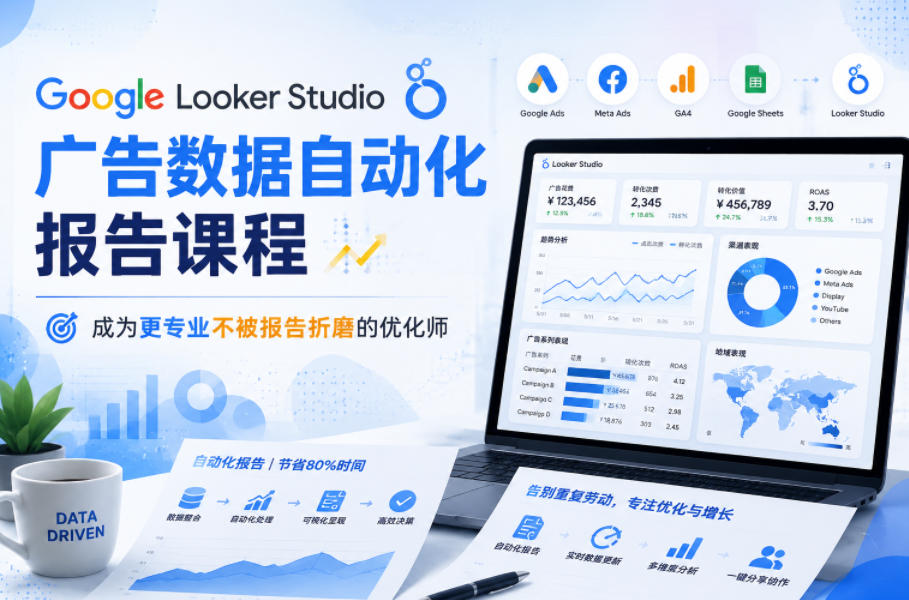 Google Looker Studio广告数据自动化报告课程,成为更专业不被报告折磨的优化师-紫橙资源网