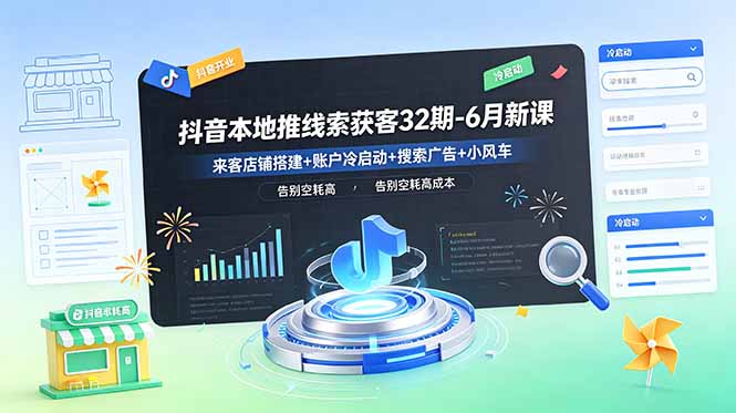 抖音本地推线索获客32期-6月新课:来客店铺搭建+账户冷启动+搜索广告+小风车,告别空耗高成本-紫橙资源网