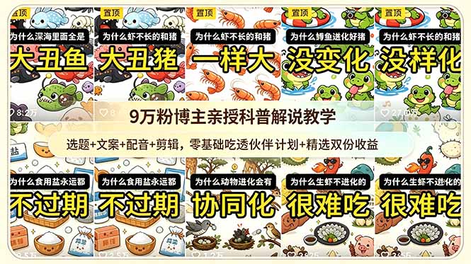 9w粉博主亲授科普解说教学:选题+文案+配音+剪辑,零基础吃透伙伴计划+精选双份收益-紫橙资源网