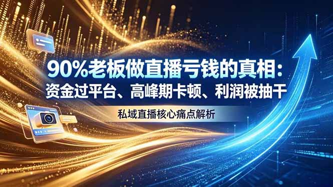 做直播亏钱的真相资金过平台、高峰期卡顿利润被抽干 私域直播核心痛点解析-紫橙资源网