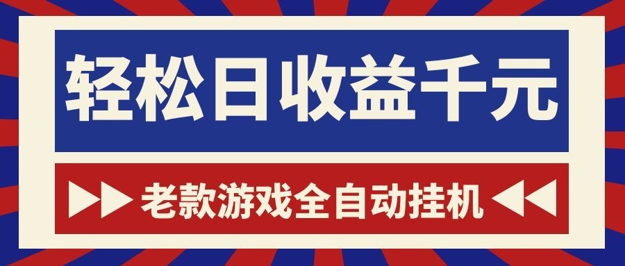 老款游戏全自动挂机,轻松日收益1000+,一个适合普通人上手的项目!-紫橙资源网