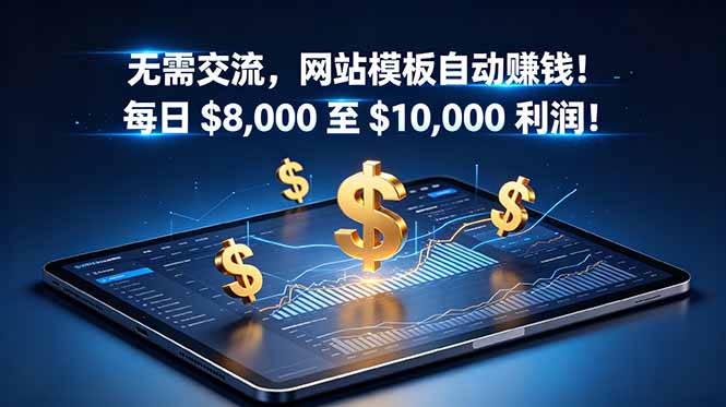 无需交流,网站模板自动赚钱!每日 $8,000 至 $10,000 利润!【原创双语字幕】-紫橙资源网