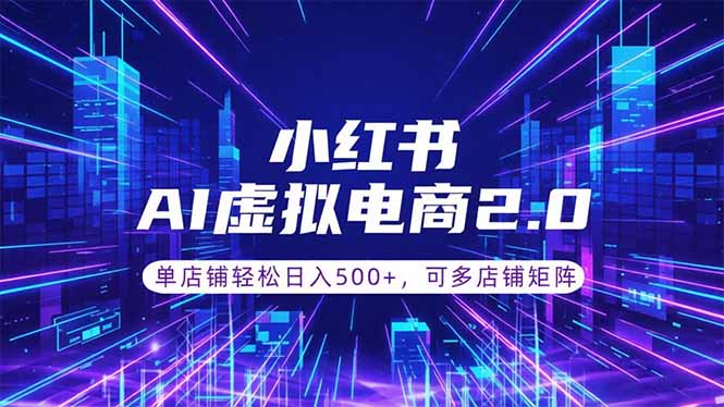 通过AI批量制作小红书笔记,挂载商品,轻松日入500+-紫橙资源网