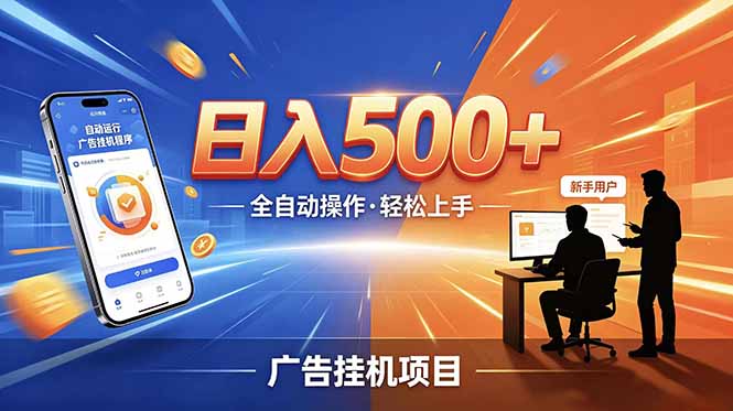 副业躺赚新风口!AI挂机全自动赚钱,零碎时间日入200+-紫橙资源网