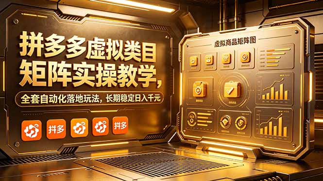 拼多多虚拟类目矩阵实操教学,全套自动化落地玩法,长期稳定日入千元-紫橙资源网