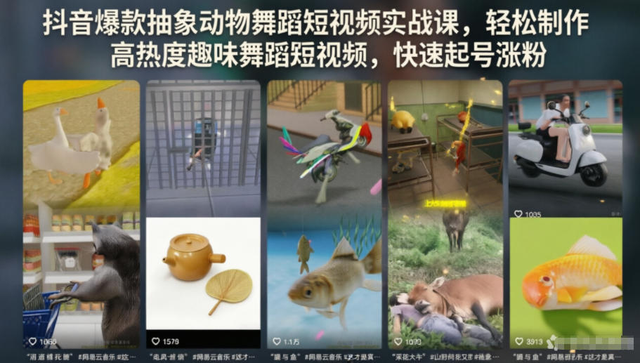 抖音爆款抽象动物舞蹈短视频实战课,轻松制作高热度趣味舞蹈短视频,快速起号涨粉-紫橙资源网